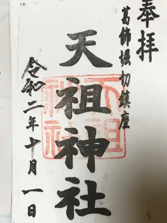 堀切天祖神社の御朱印