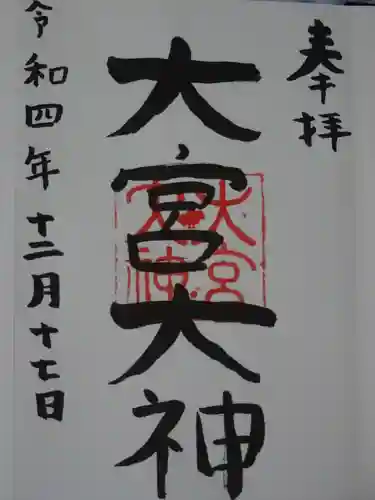 大宮大神の御朱印
