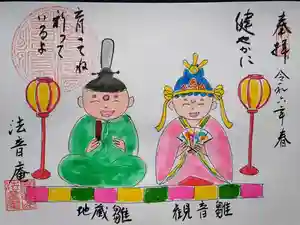 法音庵の御朱印(2024年02月16日(金) 19時19分27秒投稿)
