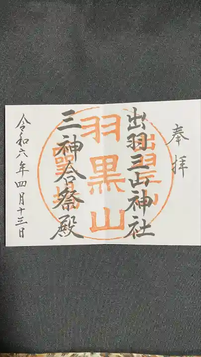 出羽神社(出羽三山神社)~三神合祭殿~(山形県)