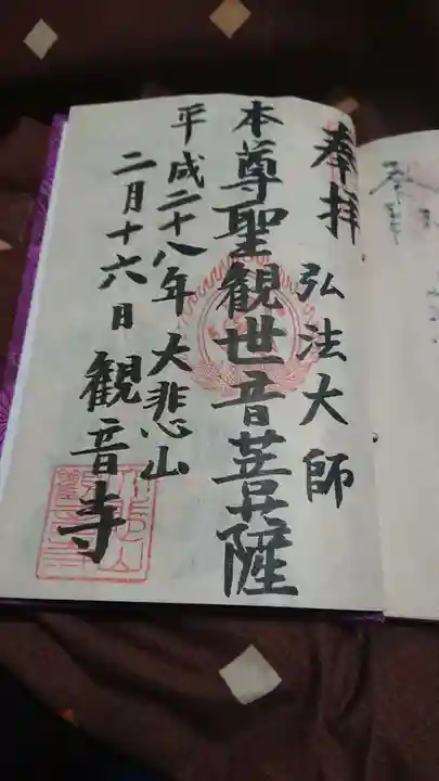 観音寺の御朱印