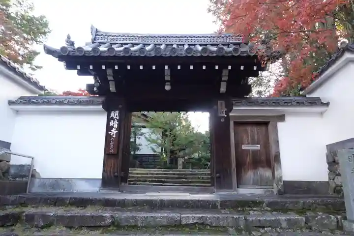 明暗寺(京都府)