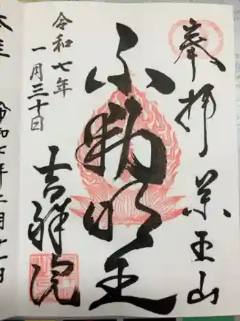 薬王山 吉祥院の御朱印 2025年01月