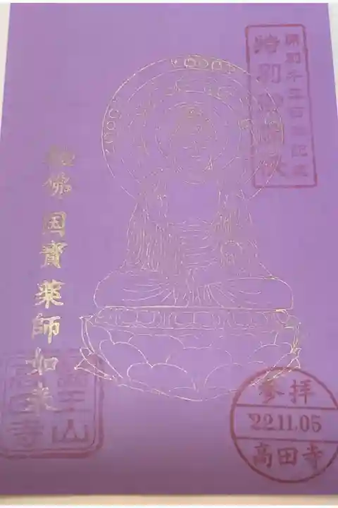 ご開帳日現亭の下記おきの御朱印です。
明日を逃すと50年後です。