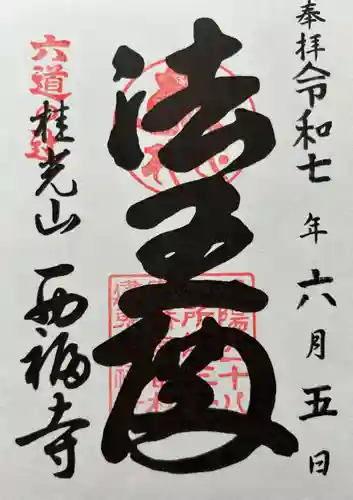 西福寺(京都府)