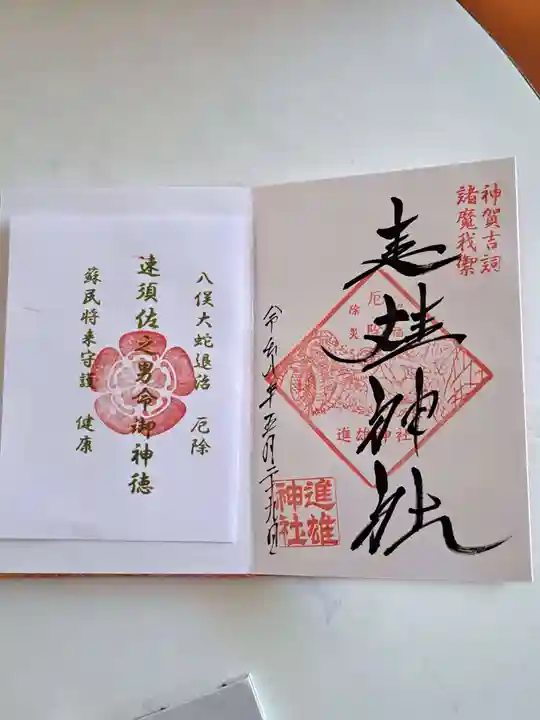 進雄神社(群馬県)