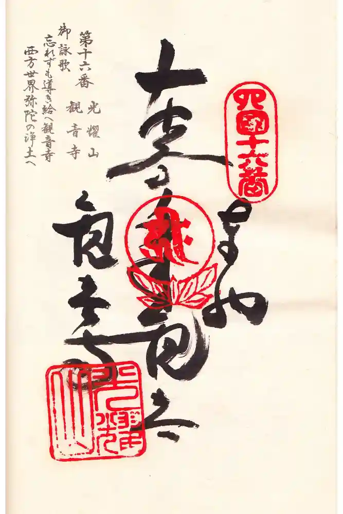 観音寺の御朱印