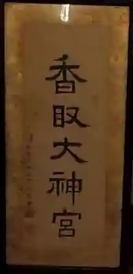 香取神社(千葉県)