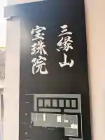 増上寺塔頭 三縁山 宝珠院の{uncategorized: "未分類", other: "その他", undefined: "問題あり", building: "その他建物", grave: "お墓", sacred_gate: "鳥居", guardian: "狛犬", statue: "像", buddha: "仏像", history: "歴史", nature: "自然", garden: "庭園", animal: "動物", pagoda: "塔", temizu: "手水舎", mountain_gate: "山門・神門", sanctuary: "本殿・本堂", subordinate: "末社・摂社", art: "芸術", scenery: "景色", jizo: "地蔵", ema: "絵馬", goshuin: "御朱印", omikuji: "おみくじ", items: "授与品その他", amulet: "お守り", goshuincho: "御朱印帳", eats: "食事", festival: "お祭り", votive_dance: "神楽", shichigosan: "七五三参", wedding: "結婚式", experience: "体験その他", initially: "初詣", around: "周辺", anti_infection: "感染症対策"}