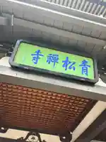 青松寺(東京都)