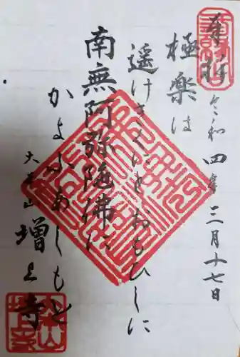 増上寺の御朱印