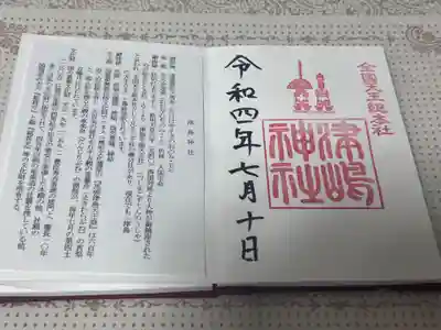 御朱印には天王祭りの印が。