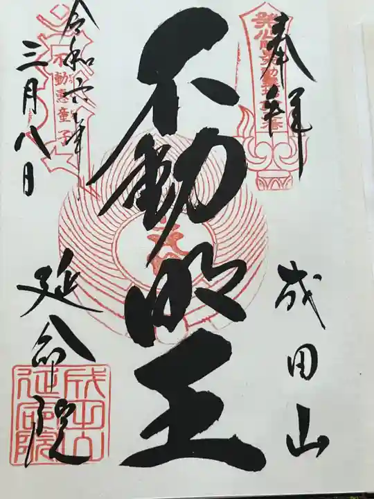 成田山横浜別院延命院(神奈川県)