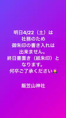 飯笠山神社(長野県)
