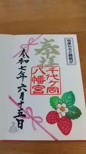 千代ケ岡八幡宮(栃木県)