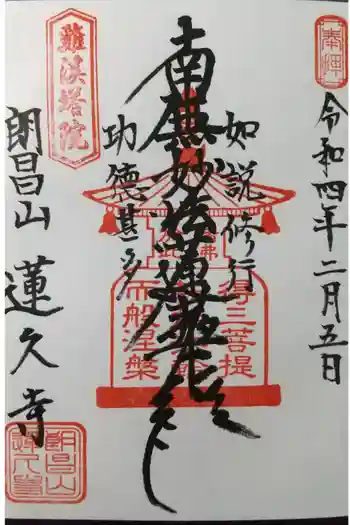 蓮久寺の御朱印 2022年02月