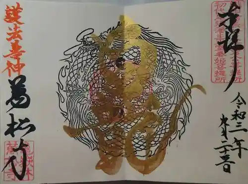 万松寺の御朱印