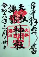 天祖諏訪神社(東京都)