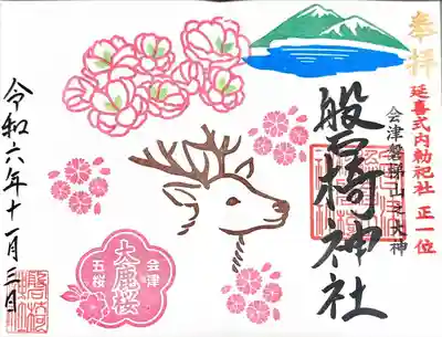 磐椅神社(福島県)