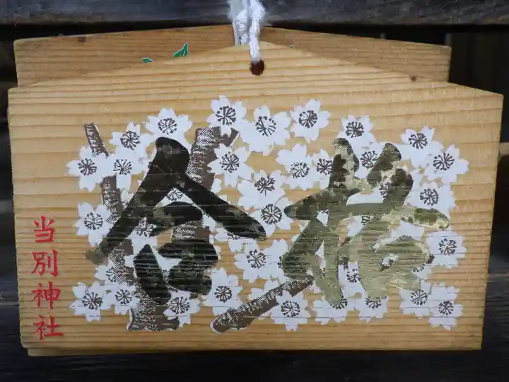 当別神社の絵馬
