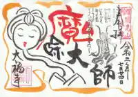 大福寺の御朱印