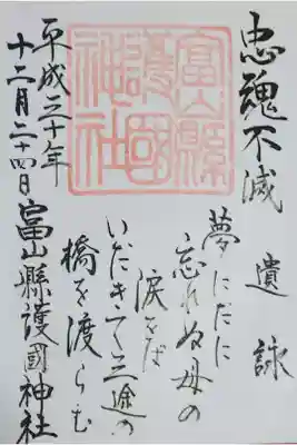 富山縣護國神社の御朱印
【高田豊志命 遺詠】「夢にだに 忘れぬ母の 涙をば いだきて三途の 橋を渡らむ」