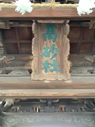 高砂神社の{uncategorized: "未分類", other: "その他", undefined: "問題あり", building: "その他建物", grave: "お墓", sacred_gate: "鳥居", guardian: "狛犬", statue: "像", buddha: "仏像", history: "歴史", nature: "自然", garden: "庭園", animal: "動物", pagoda: "塔", temizu: "手水舎", mountain_gate: "山門・神門", sanctuary: "本殿・本堂", subordinate: "末社・摂社", art: "芸術", scenery: "景色", jizo: "地蔵", ema: "絵馬", goshuin: "御朱印", omikuji: "おみくじ", items: "授与品その他", amulet: "お守り", goshuincho: "御朱印帳", eats: "食事", festival: "お祭り", votive_dance: "神楽", shichigosan: "七五三参", wedding: "結婚式", experience: "体験その他", initially: "初詣", around: "周辺", anti_infection: "感染症対策"}