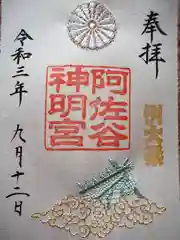 阿佐ヶ谷神明宮の御朱印