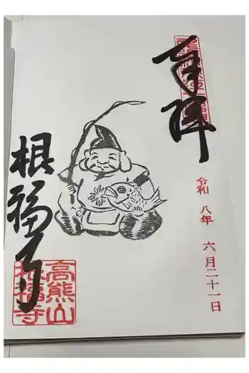 根福寺の御朱印 2026年06月