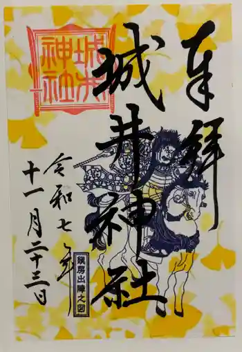 城井神社の御朱印 2025年11月