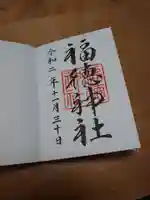 福徳神社(芽吹稲荷)の御朱印