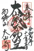 大山寺の御朱印