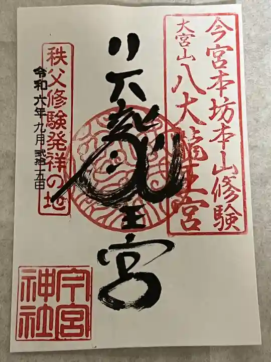 秩父今宮神社(埼玉県)