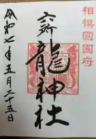 六所龍神社の御朱印