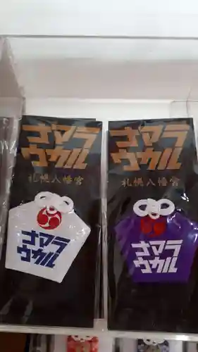 札幌八幡宮の授与品その他