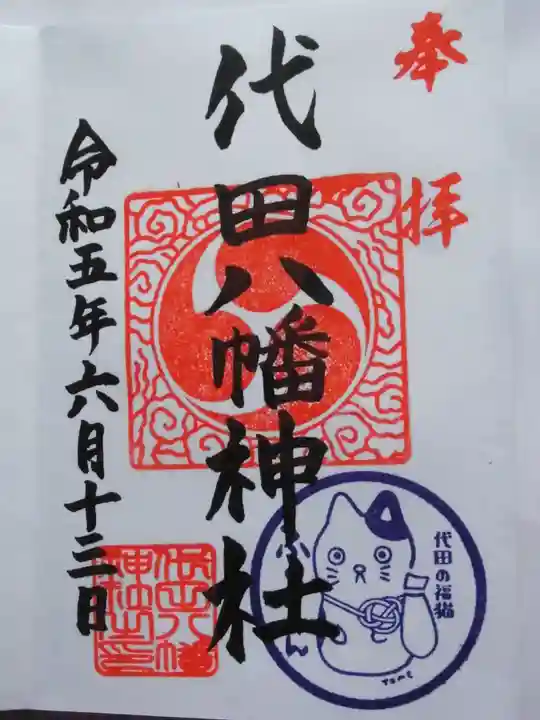 代田八幡神社(東京都)