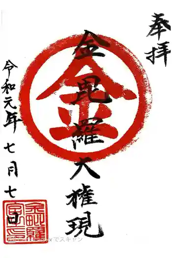 金毘羅宮の御朱印 2019年07月