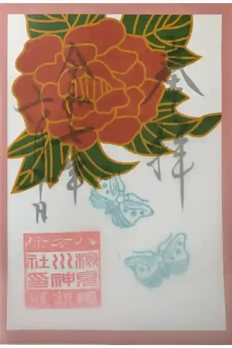 検見川神社の御朱印