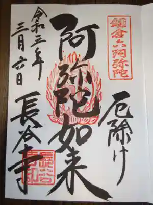 御朱印　阿弥陀如来