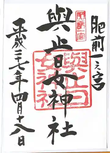 與止日女神社の御朱印