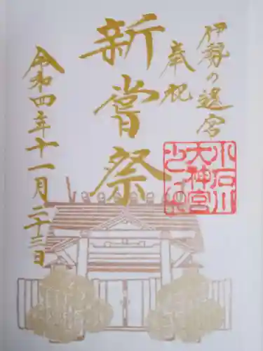 【閉業】小石川大神宮の御朱印