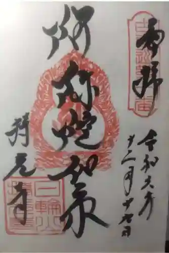 持光寺の御朱印