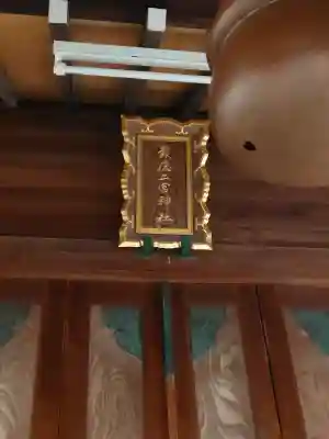 報徳二宮神社の{uncategorized: "未分類", other: "その他", undefined: "問題あり", building: "その他建物", grave: "お墓", sacred_gate: "鳥居", guardian: "狛犬", statue: "像", buddha: "仏像", history: "歴史", nature: "自然", garden: "庭園", animal: "動物", pagoda: "塔", temizu: "手水舎", mountain_gate: "山門・神門", sanctuary: "本殿・本堂", subordinate: "末社・摂社", art: "芸術", scenery: "景色", jizo: "地蔵", ema: "絵馬", goshuin: "御朱印", omikuji: "おみくじ", items: "授与品その他", amulet: "お守り", goshuincho: "御朱印帳", eats: "食事", festival: "お祭り", votive_dance: "神楽", shichigosan: "七五三参", wedding: "結婚式", experience: "体験その他", initially: "初詣", around: "周辺", anti_infection: "感染症対策"}