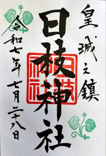 日枝神社(東京都)