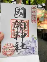 國領神社の御朱印