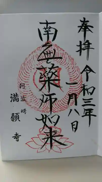 満願寺の御朱印