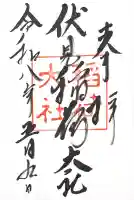 伏見稲荷大社の御朱印