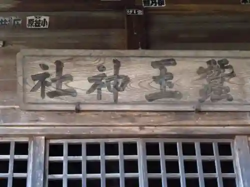 蠶玉神社の本殿・本堂