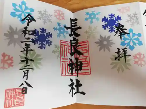 長良神社の御朱印