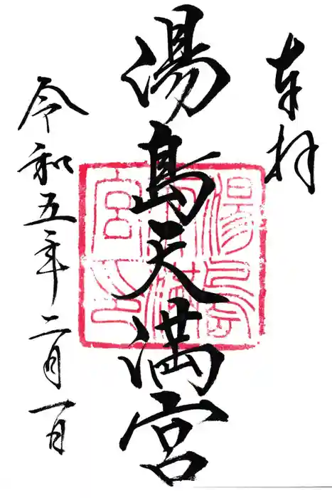 湯島天満宮の御朱印